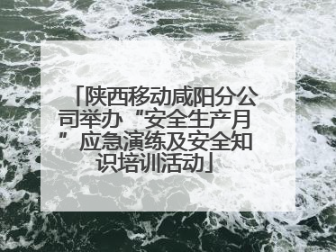 陕西移动咸阳分公司举办“安全生产月”应急演练及安全知识培训活动