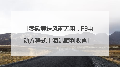 零碳竞速风雨无阻，FE电动方程式上海站顺利收官