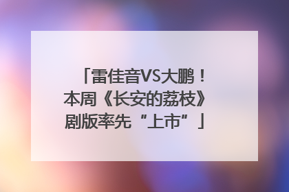 雷佳音VS大鹏！本周《长安的荔枝》剧版率先“上市”