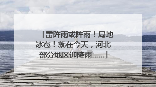 雷阵雨或阵雨！局地冰雹！就在今天，河北部分地区迎降雨……