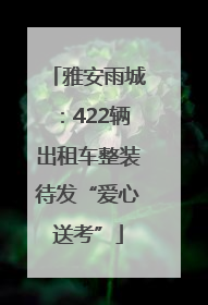 雅安雨城：422辆出租车整装待发“爱心送考”