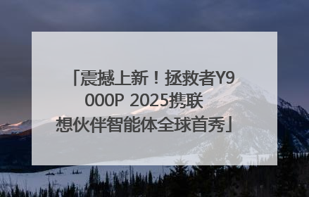 震撼上新！拯救者Y9000P 2025携联想伙伴智能体全球首秀