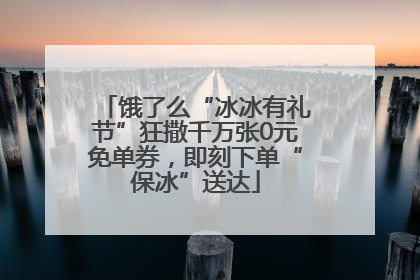 饿了么“冰冰有礼节”狂撒千万张0元免单券，即刻下单“保冰”送达
