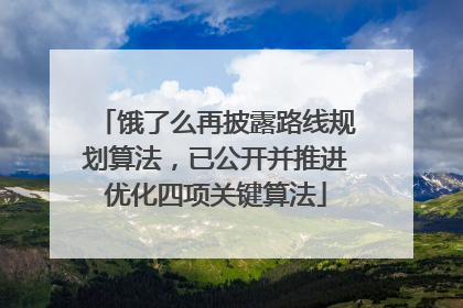 饿了么再披露路线规划算法，已公开并推进优化四项关键算法