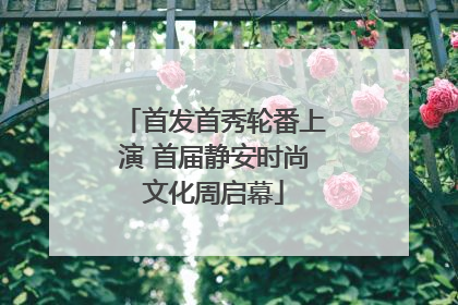 首发首秀轮番上演 首届静安时尚文化周启幕