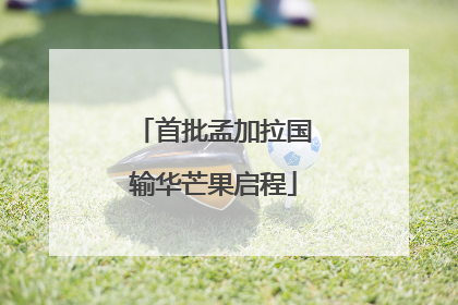首批孟加拉国输华芒果启程