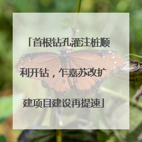 首根钻孔灌注桩顺利开钻，乍嘉苏改扩建项目建设再提速