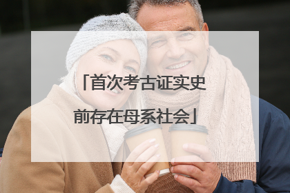 首次考古证实史前存在母系社会
