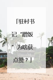驻村书记“蹭饭”为啥获点赞？