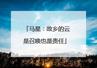 马星：故乡的云是召唤也是责任