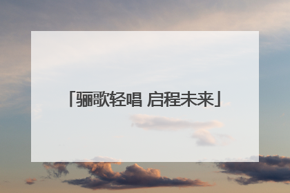 骊歌轻唱 启程未来