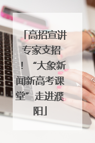 高招宣讲 专家支招！“大象新闻新高考课堂”走进濮阳