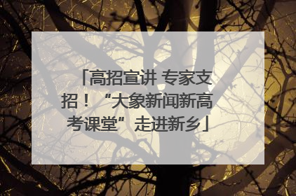 高招宣讲 专家支招！“大象新闻新高考课堂”走进新乡