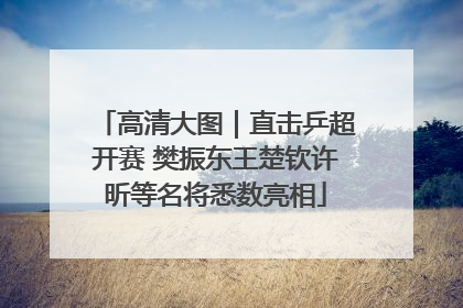 高清大图｜直击乒超开赛 樊振东王楚钦许昕等名将悉数亮相