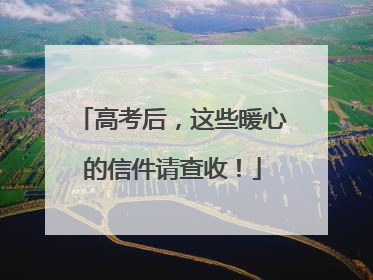 高考后，这些暖心的信件请查收！