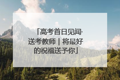 高考首日见闻·送考教师｜将最好的祝福送予你