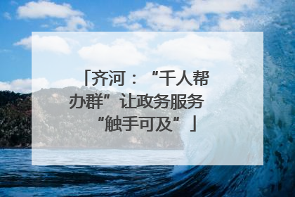 齐河：“千人帮办群”让政务服务“触手可及”