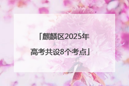 麒麟区2025年高考共设8个考点