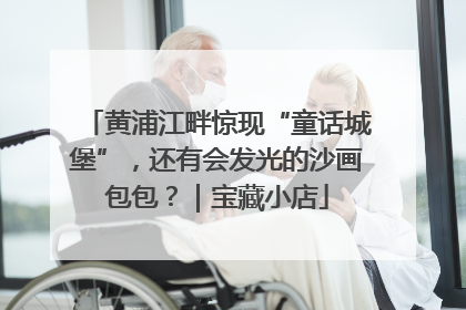 黄浦江畔惊现“童话城堡”，还有会发光的沙画包包？｜宝藏小店