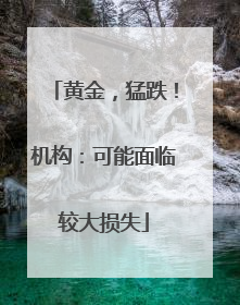 黄金，猛跌！机构：可能面临较大损失