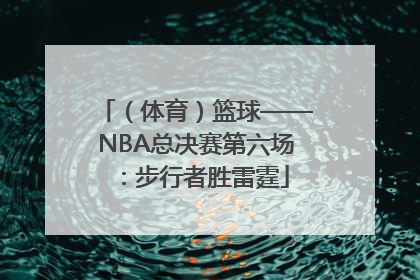 （体育）篮球——NBA总决赛第六场：步行者胜雷霆