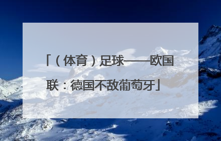 （体育）足球——欧国联：德国不敌葡萄牙