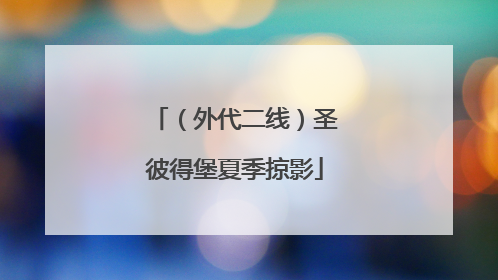 （外代二线）圣彼得堡夏季掠影