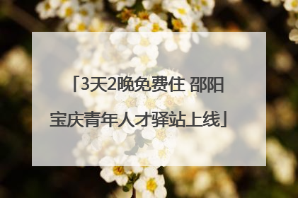 3天2晚免费住 邵阳宝庆青年人才驿站上线