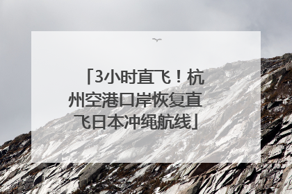 3小时直飞！杭州空港口岸恢复直飞日本冲绳航线