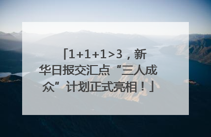 1+1+1>3，新华日报交汇点“三人成众”计划正式亮相！