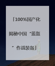 100%国产化 揭秘中国“蓝盔”作战装备