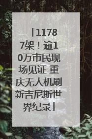 11787架！逾10万市民现场见证 重庆无人机刷新吉尼斯世界纪录