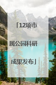12项市属公园科研成果发布