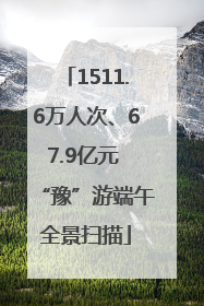 1511.6万人次、67.9亿元 “豫”游端午全景扫描