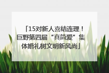 15对新人喜结连理！巨野第四届“真简爱”集体婚礼树文明新风尚