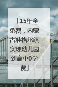 15年全免费，内蒙古准格尔旗实现幼儿园到高中0学费