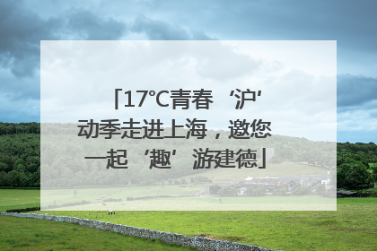 17℃青春‘沪’动季走进上海，邀您一起‘趣’游建德