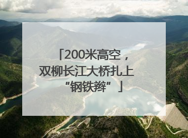 200米高空，双柳长江大桥扎上“钢铁辫”