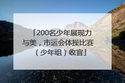 200名少年展现力与美，市运会体操比赛（少年组）收官