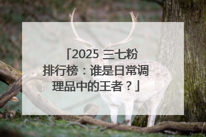 2025 三七粉排行榜：谁是日常调理品中的王者？