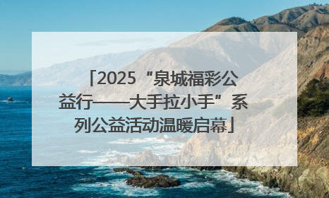 2025“泉城福彩公益行——大手拉小手”系列公益活动温暖启幕