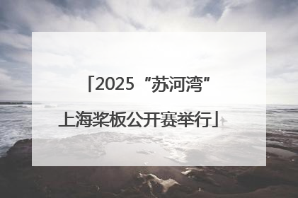 2025“苏河湾”上海桨板公开赛举行