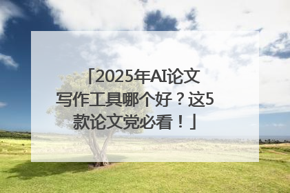 2025年AI论文写作工具哪个好？这5款论文党必看！