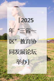 2025年“三省一区”教育协同发展论坛举办