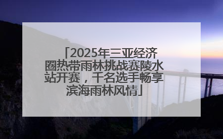 2025年三亚经济圈热带雨林挑战赛陵水站开赛，千名选手畅享滨海雨林风情