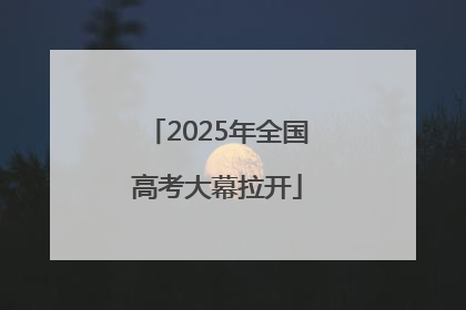 2025年全国高考大幕拉开