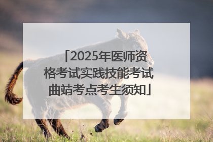 2025年医师资格考试实践技能考试曲靖考点考生须知
