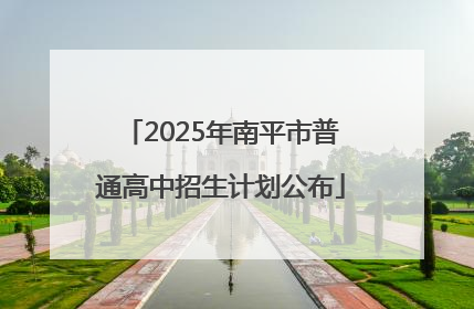 2025年南平市普通高中招生计划公布