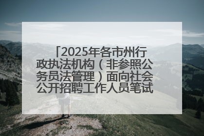2025年各市州行政执法机构（非参照公务员法管理）面向社会公开招聘工作人员笔试加分人员公示