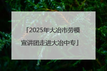2025年大冶市劳模宣讲团走进大冶中专